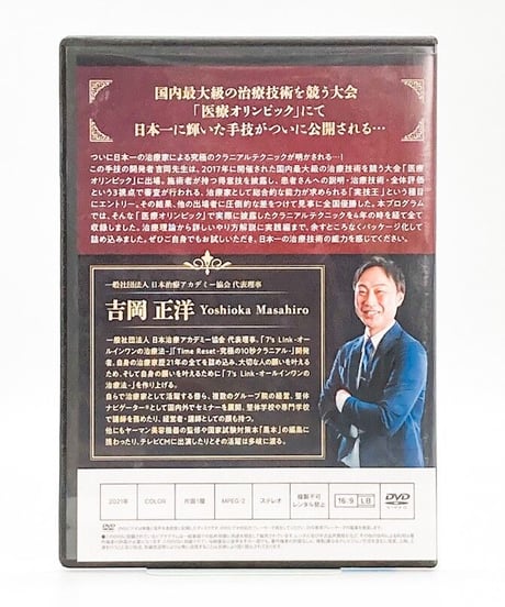 日本一のクラニアルテクニック　監修：吉岡正洋　DVD