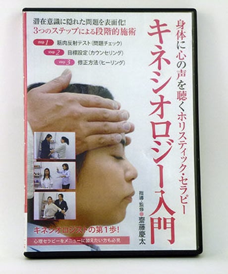 身体に心の声を聴くホリスティック・セラピー　キネシオロジー入門　DVD　斎藤慶太