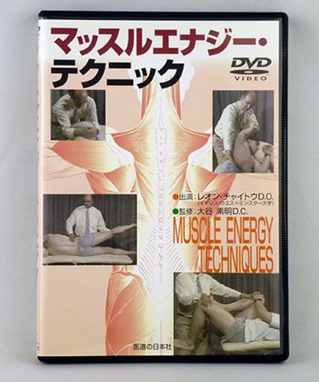 マッスルエナジー・テクニック　出演：レオン・チャイトウD.O.　監修：大谷素明D.C.