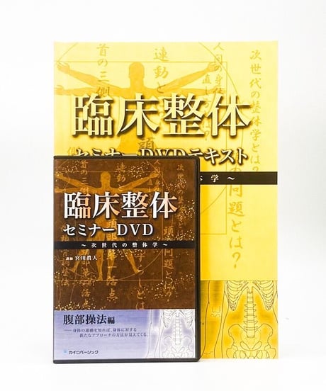 臨床整体セミナーDVD ～次世代の整体学～ 腹部操法編 宮川眞人