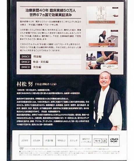 村松努の手技道　腰痛療法＋腹部八反応点　村松努