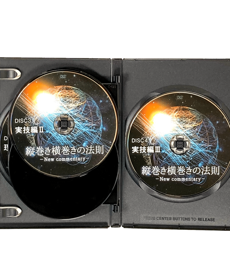 縦巻き横巻きの法則 New commentary】 内司和彦 整体 手技DVD 治療院