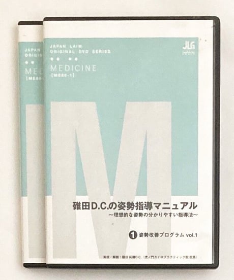 碓田Ｄ.Ｃ.の姿勢指導マニュアル ～理想的な姿勢の分かりやすい指導法～　実技・解説：碓田琢磨D.C.