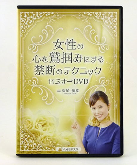 女性の心を鷲掴みにする禁断のテクニックセミナーDVD　松尾知枝