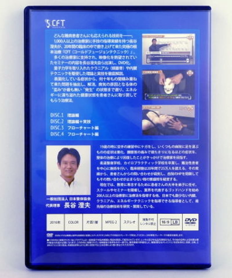 長谷澄夫のCFT VOL.1】 長谷澄夫 手技DVD 整体 DVD 日本整体協会