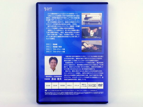 長谷澄夫のCFT VOL.1】 長谷澄夫 手技DVD 整体 DVD 日本整体協会
