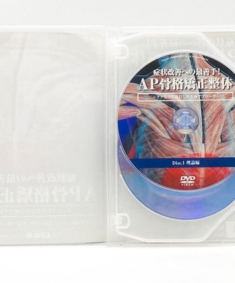 症状改善への最善手！AP骨格矯正整体～ファシアに着目した全身アプローチ～　志津田 俊　DVD