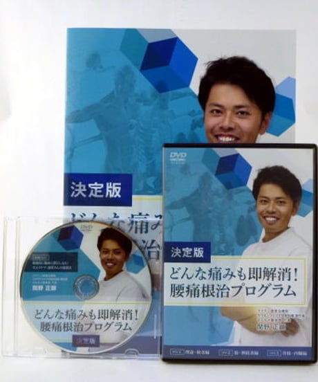 【決定版】どんな痛みも即解消！腰痛根治プログラム　関野 正顕　整体DVD 手技DVD 治療院マーケティング研究所