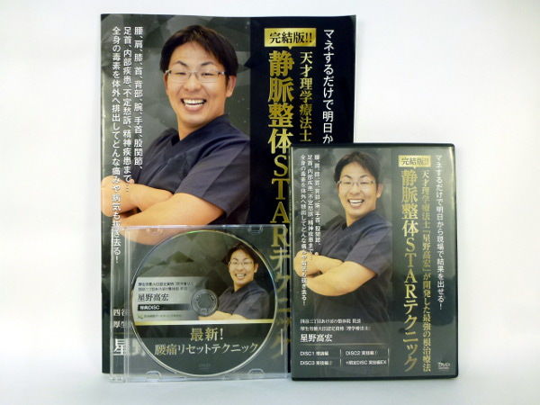 【完結版 静脈整体STARテクニック】星野高宏 整体 手技DVD 治療院 【完結版 静脈整体STARテクニック】星野高宏 整体 手技DVD 治療院