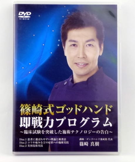 【篠崎式ゴッドハンド即戦力プログラム】篠崎真樹 整体 手技DVD 医療情報研究所