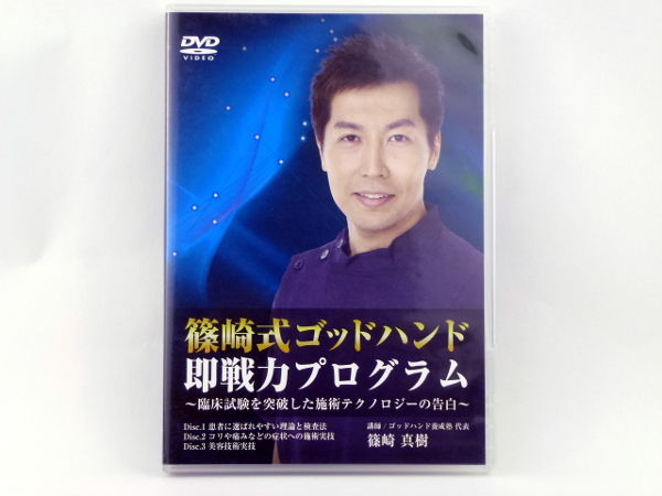 篠崎式ゴッドハンド即戦力プログラム】篠崎真樹 整体 手技DVD 医療情報 篠崎式ゴッドハンド即戦力プログラム】篠崎真樹 整体 手技DVD 医療情報