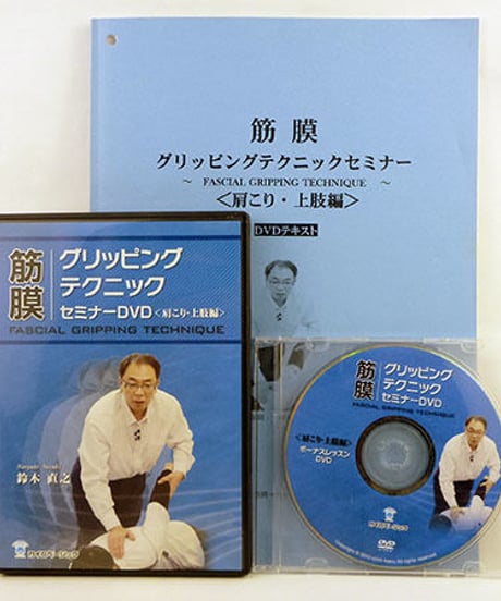 【筋膜グリッピングテクニックセミナー 肩こり・上肢編】 鈴木直之　DVD