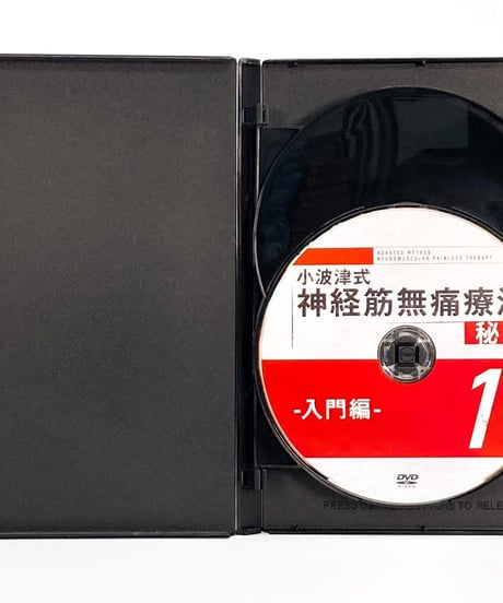 【小波津式 神経筋無痛療法 秘伝】小波津裕一 整体DVD 手技DVD 治療院マーケティング研究所