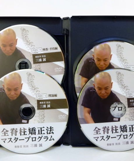 【全脊柱矯正法マスタープログラム】三浦誠 整体 手技 DVD 治療院マーケティング研究所