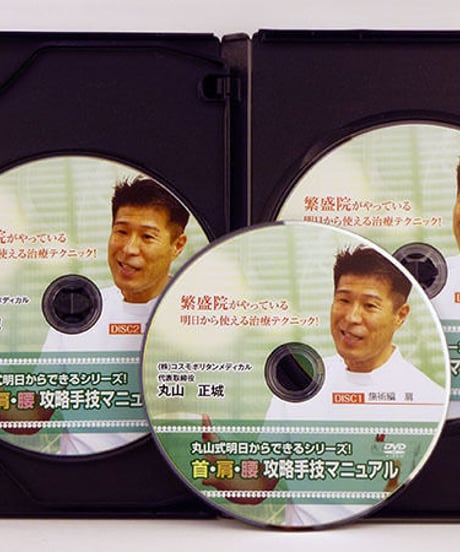 丸山式明日からできるシリーズ！　首・肩・腰・攻略手技マニュアル　丸山正城　DVD
