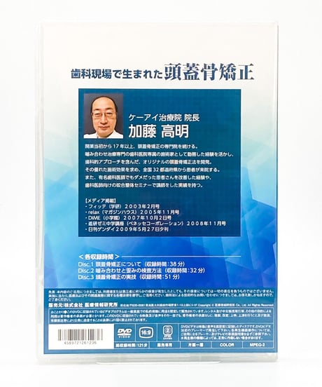 【歯科現場で生まれた頭蓋骨矯正】 加藤 高明　整体DVD　医療情報研究所