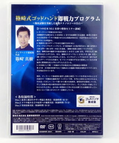【篠崎式ゴッドハンド即戦力プログラム】篠崎真樹 整体 手技DVD 医療情報研究所