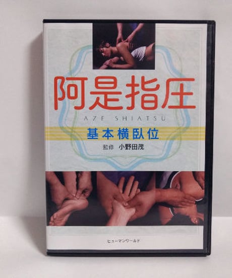 阿是指圧　基本横臥位　監修：小野田茂