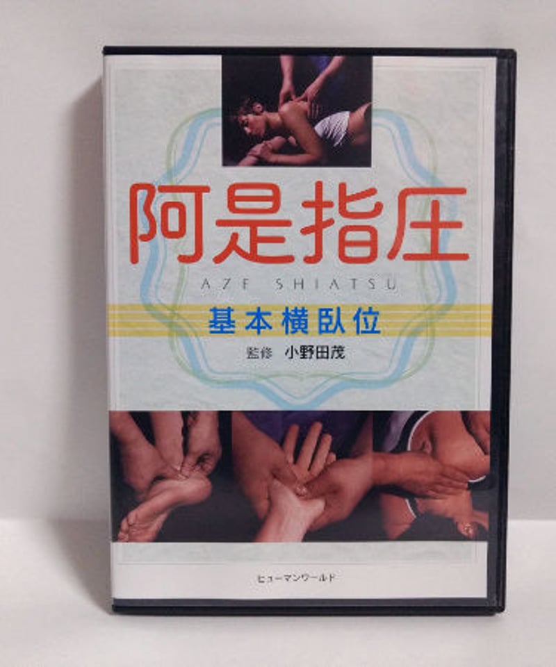 阿是指圧 基本横臥位 監修：小野田茂 | 手技DVDドット・コム