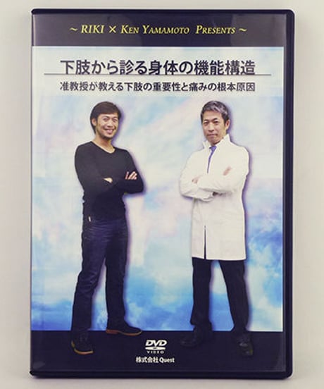 下肢から診る身体の機能構造　Ken Yamamoto　原口力也　DVD