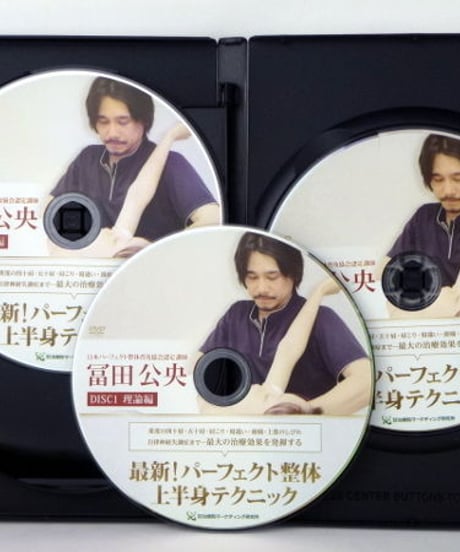 最新！パーフェクト整体 上半身テクニック DVD　冨田公央