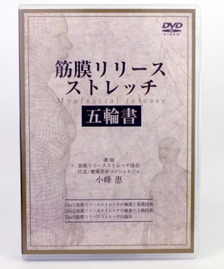 【筋膜リリースストレッチ 五輪書】 小峰恵　整体DVD