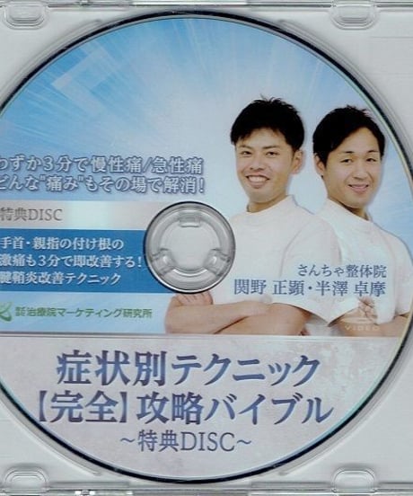 【症状別テクニック 完全攻略バイブル】関野正顕 半澤卓摩 整体 手技DVD 治療院マーケティング研究所