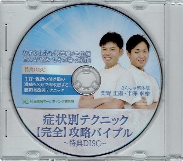 症状別テクニック 完全攻略バイブル】関野正顕 半澤卓摩 整体 手技DVD 