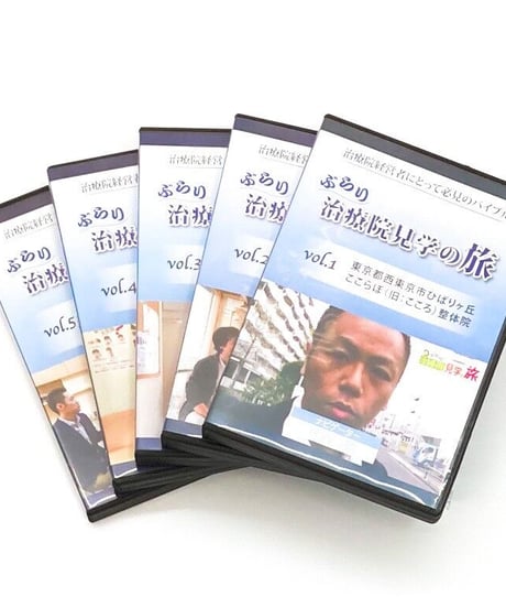 ぶらり治療院見学の旅 vol.1~5　熊谷剛