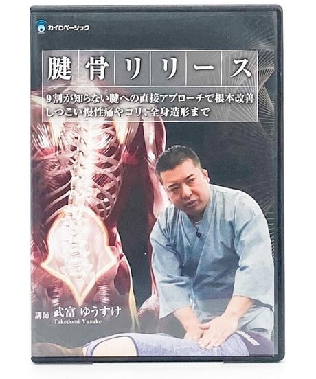 腱骨リリース～９割が知らない腱への直接アプローチで根本改善しつこい慢性痛やコリや、全身造形まで～武富ゆうすけ