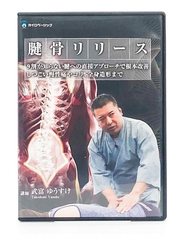 腱骨リリース　テキスト付きDVD 整体　　　武富ゆうすけ 腱骨リリース テキスト付きDVD 整体 武富ゆうすけ 【公式通販】