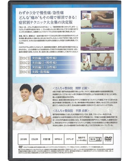 【症状別テクニック 完全攻略バイブル】関野正顕 半澤卓摩 整体 手技DVD 治療院マーケティング研究所