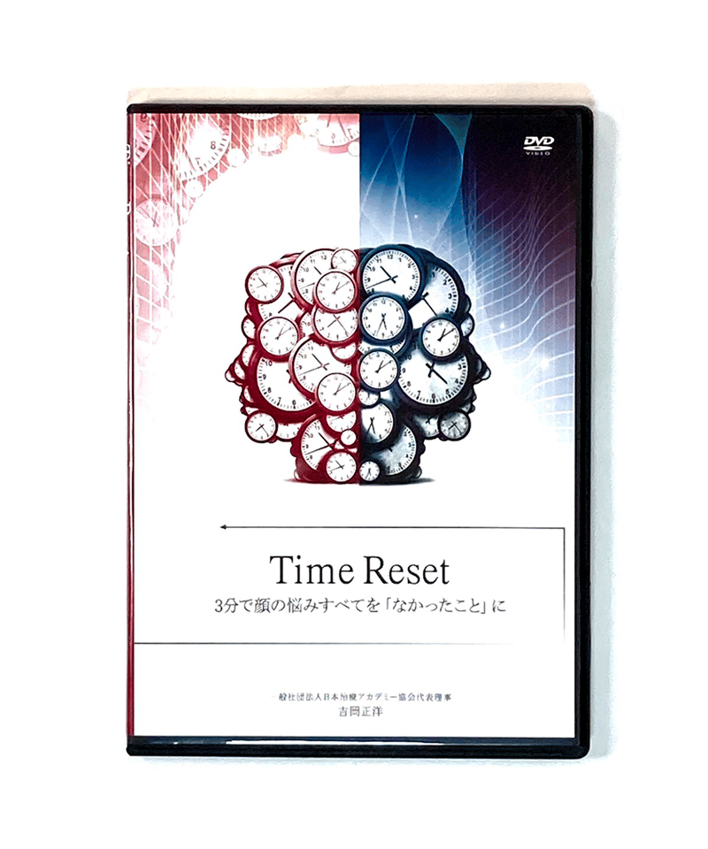購入者限定 Time Reset 3分で顔の悩みすべてを「なかったこと」に 吉岡 
