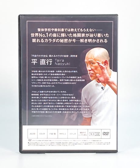 【手技伝 眠れるカラダの秘密】平直行 整体 手技 DVD 治療院マーケティング研究所