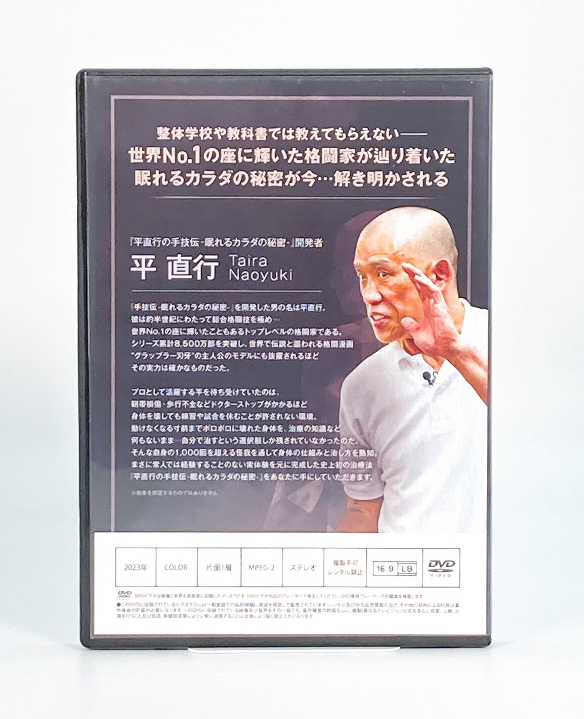 平直行の手技伝　眠れるカラダの秘密 手技伝 眠れるカラダの秘密】平直行 整体 手技 DVD 治療院