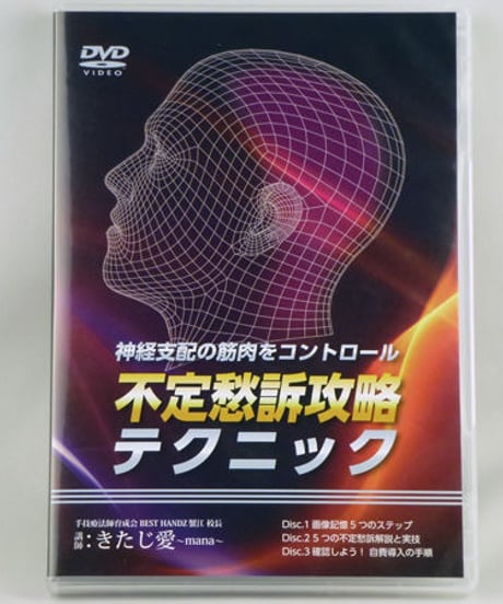 【神経支配の筋肉をコントロール 不定愁訴攻略テクニック】きたじ愛 整体 手技DVD 医療情報研究所