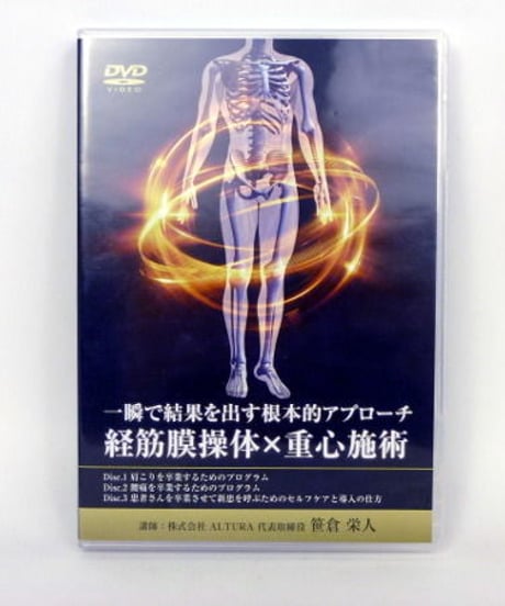 一瞬で結果を出す根本的アプローチ　経筋膜操体×重心施術　笹倉栄人