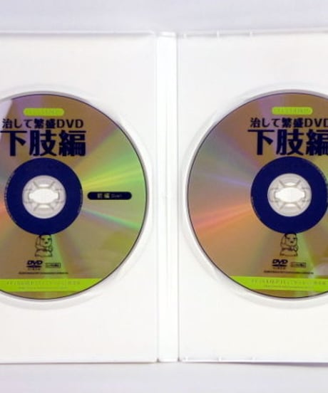 【治して繁盛DVD  下肢編】肘井永晃 整体 手技DVD メディカルNLP