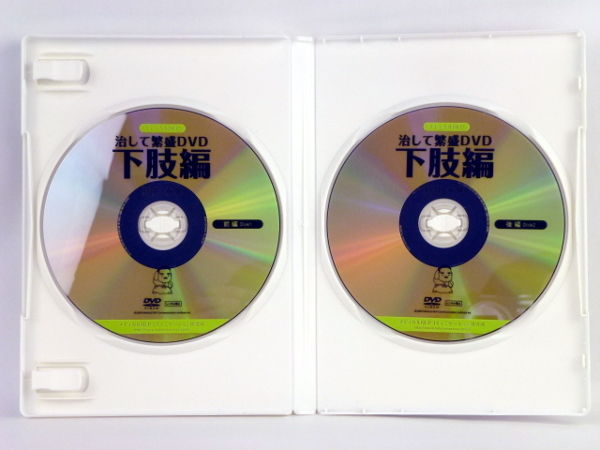 治して繁盛DVD 下肢編】肘井永晃 整体 手技DVD メディカルNLP | 手技 