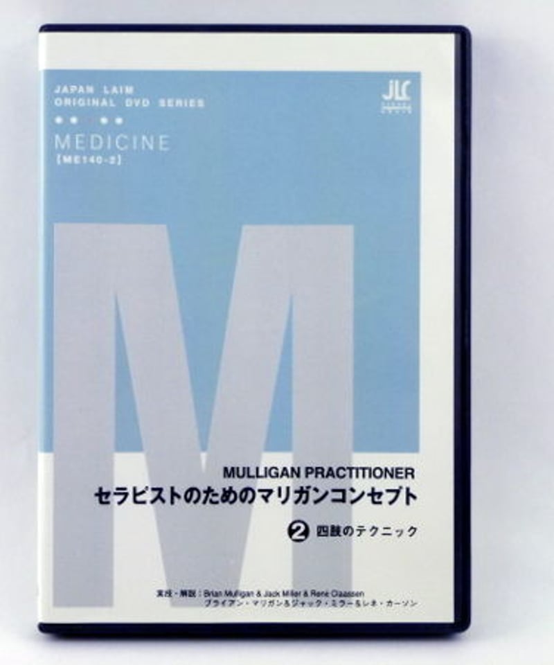 DVD全2巻セット！】セラピストのためのマリガンコンセプト ○ジャパン 