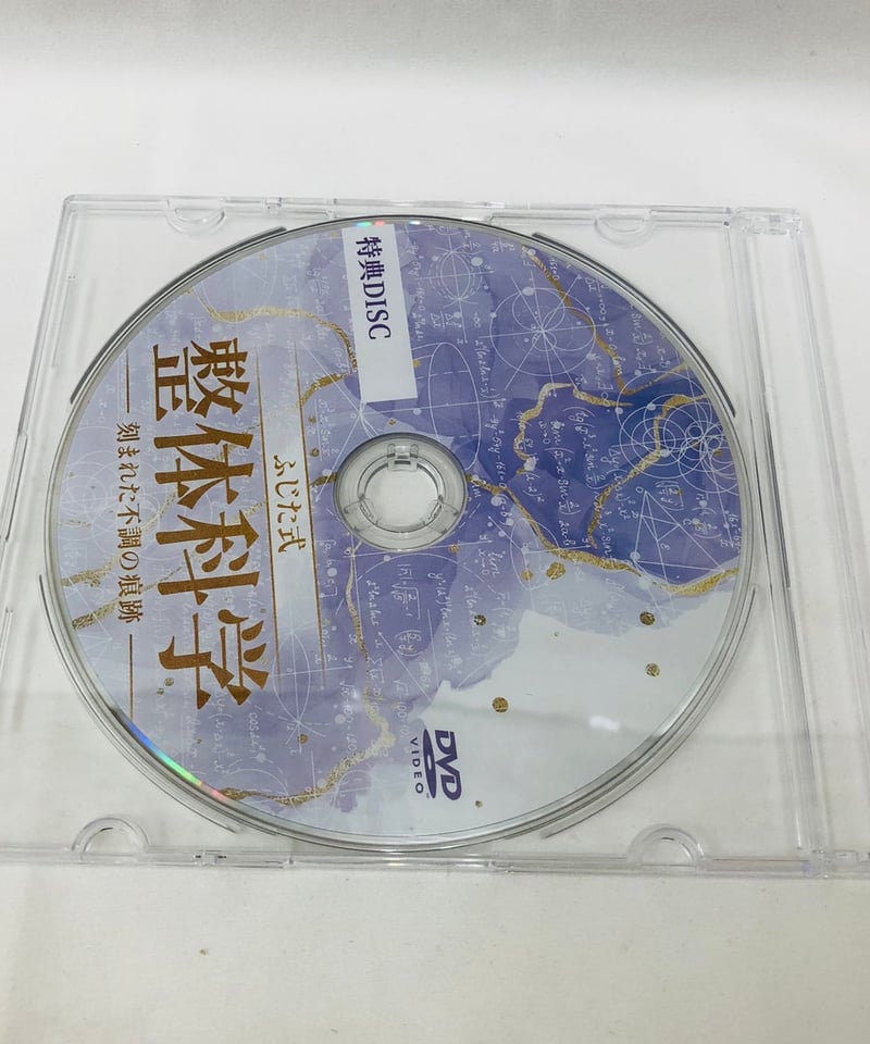 ふじた式 整体科学ー刻まれた不調の痕跡ー】 藤田紫乃 整体 手技