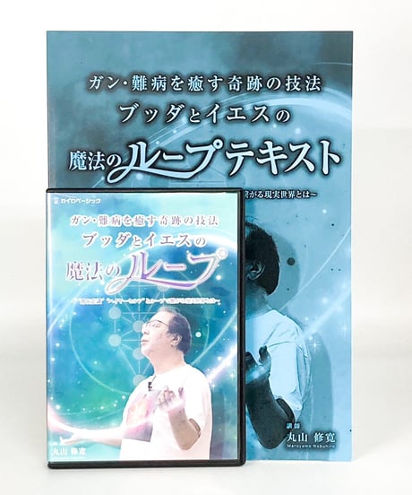 【ブッダとイエスの魔法のループ】丸山修寛 整体手技DVD カイロベーシック