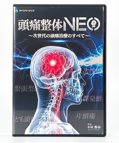 【頭痛整体NEO 次世代の頭痛治療のすべて】本屋勝海 整体DVD 手技DVD カイロベーシック