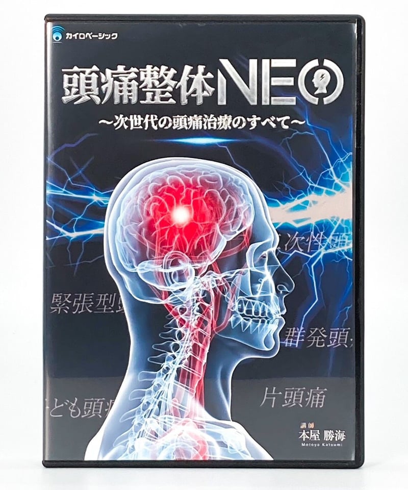 頭痛整体NEO 次世代の頭痛治療のすべて】本屋勝海 整体DVD 手技 頭痛整体NEO 次世代の頭痛治療のすべて】本屋勝海 整体DVD 手技