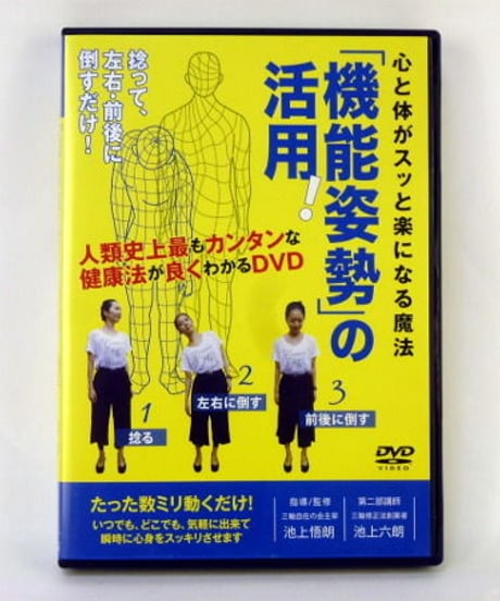 【心と体がスッと楽になる魔法「機能姿勢」の活用】DVD 捻って左右前後に倒すだけ 池上悟朗 池上六朗