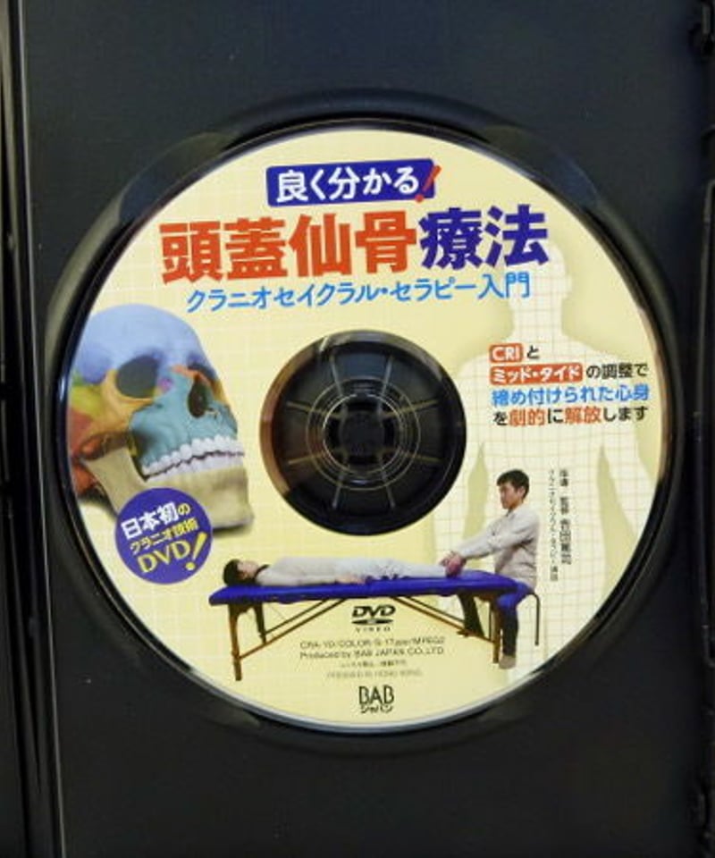 良く分かる！頭蓋仙骨療法 クラニオセイクラル・セラピー入門 吉田篤司 