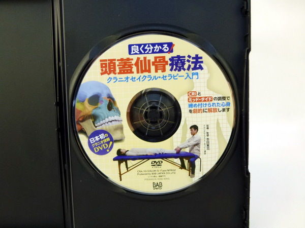頭蓋仙骨療法 DVD セット 良く分かる！頭蓋仙骨療法 クラニオセイクラル・セラピー入門 吉田篤司