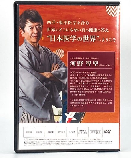 【心道　三千年先の健康を創造する日本伝統医学　五臓六腑の天則】 河野 智聖　手技DVD　整体DVD