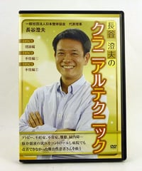 【長谷澄夫のクラニアルテクニック】長谷澄夫 整体 手技DVD 治療院マーケティング研究所