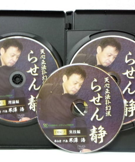 【天心正法訃幻流 らせん 静 】米澤浩 整体DVD 手技DVD 治療院マーケティング研究所